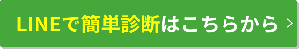 LINEで簡単診断はこちらから