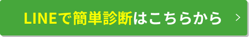 LINEで簡単診断はこちらから