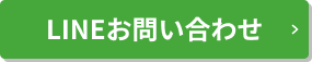LINEお問い合わせ