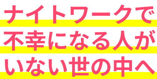 ナイトワークで不幸になる⼈がいない世の中へ