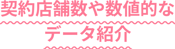 契約店舗数や数値的なデータ紹介