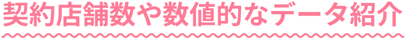 契約店舗数や数値的なデータ紹介