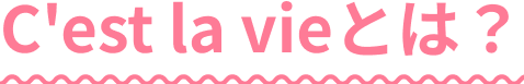 C'est la vieとは？