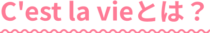C'est la vieとは？