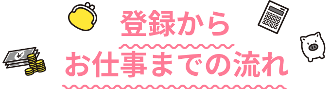 登録からお仕事までの流れ
