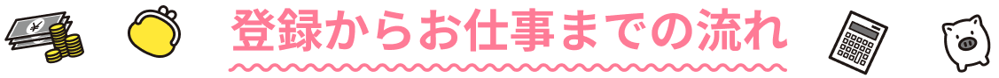 登録からお仕事までの流れ